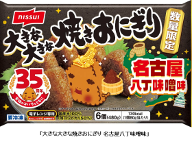 ニッスイ、「大きな大きな焼きおにぎり 名古屋八丁味噌味」を数量限定で発売