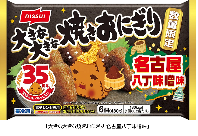 ニッスイ、「大きな大きな焼きおにぎり 名古屋八丁味噌味」を数量限定で発売