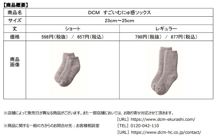 DCM、両面パイル・裏起毛により保温効果が高い「DCMすごいむにゅ感ソックス」を発売
