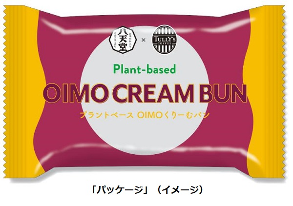 八天堂、タリーズコーヒーとコラボした「プラントベース OIMOくりーむパン」を開発しタリーズコーヒー店舗で発売