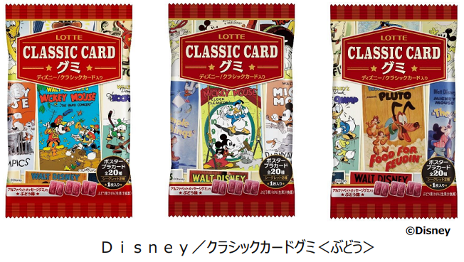 ロッテ、「Disney/クラシックカードグミ＜ぶどう＞」を発売