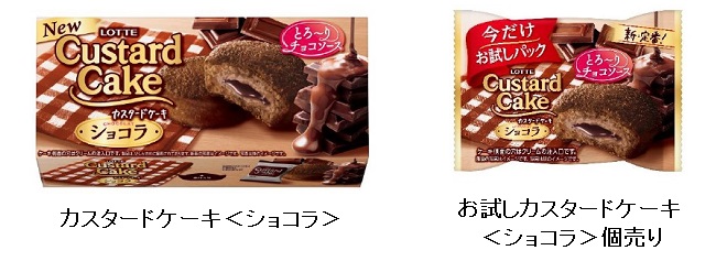 ロッテ、「カスタードケーキ＜ショコラ＞」と「カスタードケーキ＜ショコラ＞ 個売り」を発売