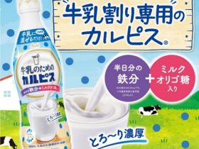 イトーヨーカ堂、「牛乳のためのカルピス」をイトーヨーカドーとヨークなどで限定発売