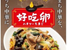 キユーピー、冷凍の調理用溶き卵を使った中華風卵炒めキットの新シリーズ「好吃卵（ハオツーたまご）」から3品をEC限定で発売