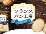 おやつカンパニー、パンから作ったノンフライの薄焼きラスク「フランスパン工房（シュガーバター味）」をリニューアル発売