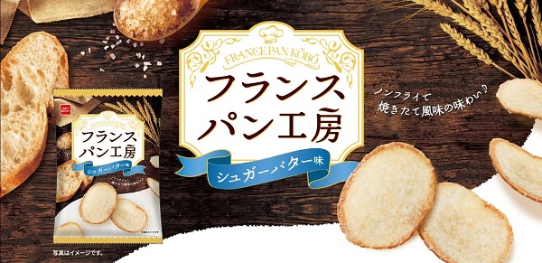 おやつカンパニー、パンから作ったノンフライの薄焼きラスク「フランスパン工房（シュガーバター味）」をリニューアル発売