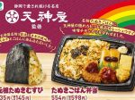 ファミリーマート、静岡県「天神屋」監修の「元祖たぬきむすび」「たぬきごはん弁当」を中部・東海地方限定で発売