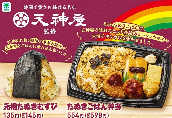 ファミリーマート、静岡県「天神屋」監修の「元祖たぬきむすび」「たぬきごはん弁当」を中部・東海地方限定で発売