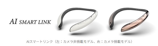 シャープ、ウェアラブルデバイス「AIスマートリンク」を開発