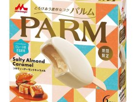 森永乳業、バーアイス「PARM（パルム）ソルティーアーモンドキャラメル（6本入り）」を期間限定発売