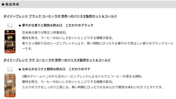 ダイドードリンコ、「ダイドーブレンド ブラック コーヒーラボ 世界一のバリスタ監修ホット&コールド」など2品を発売