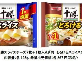 明治、「明治北海道十勝 スライスチーズ/とろけるスライスチーズ」1枚増量品を期間数量限定で発売