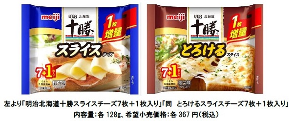 明治、「明治北海道十勝 スライスチーズ/とろけるスライスチーズ」1枚増量品を期間数量限定で発売