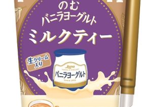 日本ルナ、「のむバニラヨーグルト ミルクティー」を発売