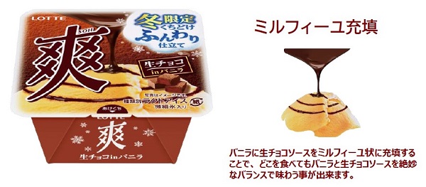 ロッテ、「爽」ブランドから「爽 生チョコinバニラ」を発売