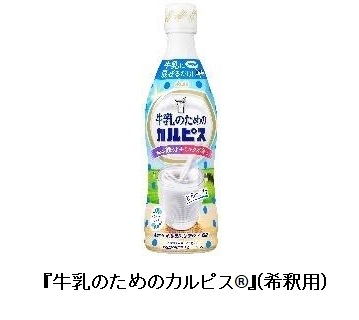 イトーヨーカ堂、「牛乳のためのカルピス」をイトーヨーカドーとヨークなどで限定発売