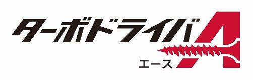 マックス、ねじ打機「ターボドライバA（エース）HV-R41G6（D）」を発売