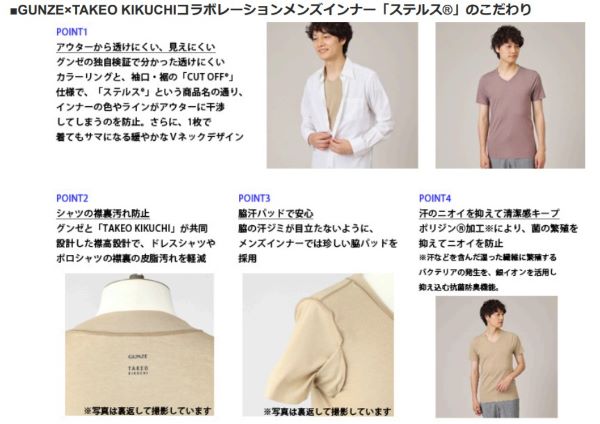 グンゼ、「TAKEO KIKUCHI」とのコラボレーションメンズインナー「ステルス」を共同開発し発売
