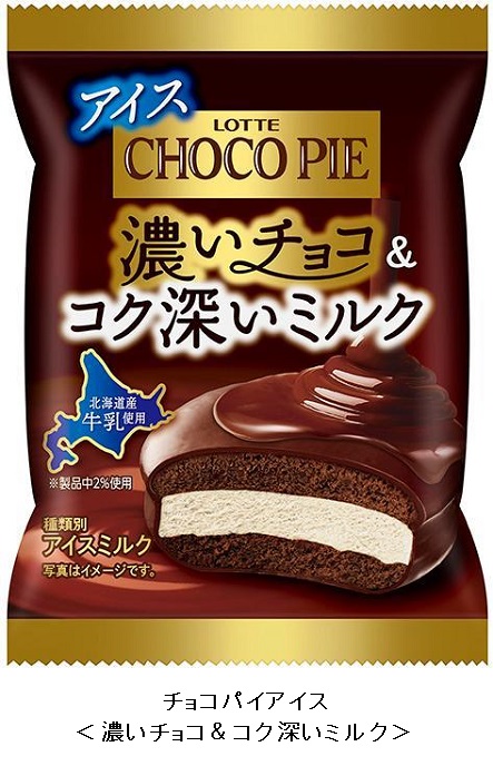 ロッテ、チョコパイアイス＜濃いチョコ&コク深いミルク＞などを発売