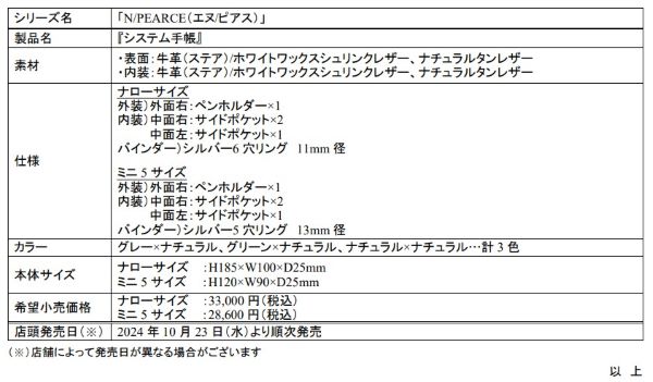 デザインフィル、「N/PEARCE（エヌ/ピアス）」システム手帳から「ナローサイズ」と「ミニ5サイズ」を発売