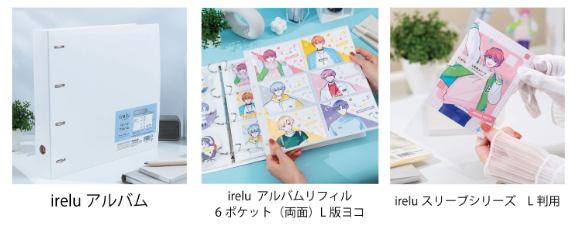 ナカバヤシ、「irelu」と共同開発したアルバムとバインダーのシリーズ計16品番をECサイト限定で発売