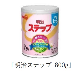 明治、「明治ほほえみ/明治ステップ 800g」・「明治ほほえみ/明治ステップ 2缶パック」をリニューアル発売