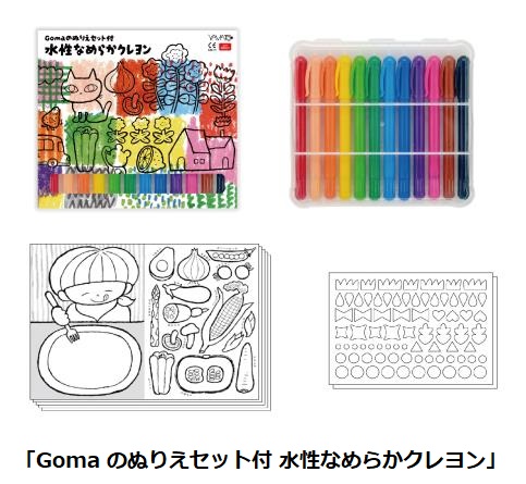 ヤマト、料理創作ユニットGomaとのコラボ商品「Gomaのぬりえセット付 水性なめらかクレヨン」を発売