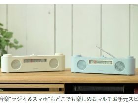 山善、「TVも音楽『ラジオ&スマホ』もどこでも楽しめるマルチお手元スピーカー」を発売