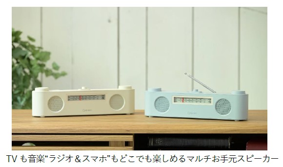 山善、「TVも音楽『ラジオ&スマホ』もどこでも楽しめるマルチお手元スピーカー」を発売