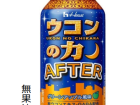 ハウスウェルネスフーズ、「ウコンの力 AFTER」を発売