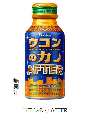 ハウスウェルネスフーズ、「ウコンの力 AFTER」を発売