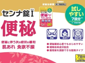 井藤漢方製薬、便秘治療薬初心者におすすめの便秘治療薬【センナ錠Ｉ ４２錠】を発売