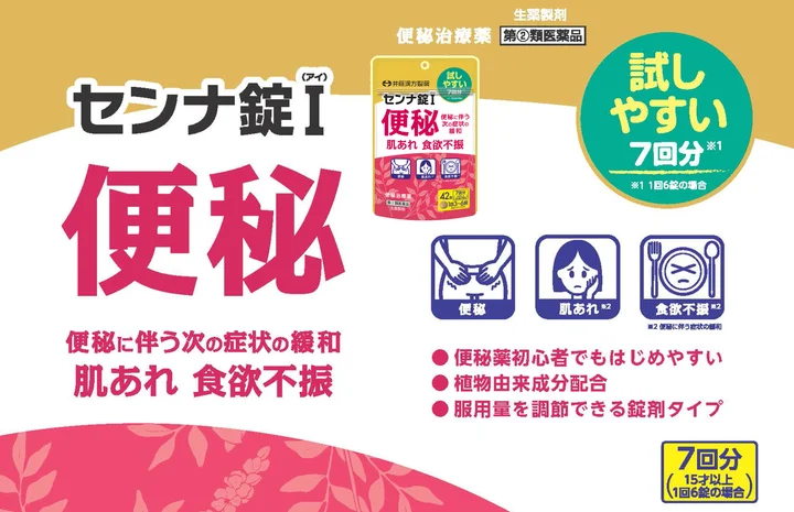 井藤漢方製薬、便秘治療薬初心者におすすめの便秘治療薬【センナ錠Ｉ ４２錠】を発売