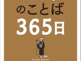 誠文堂新光社、『空海のことば365日』を発売