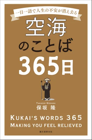 誠文堂新光社、『空海のことば365日』を発売