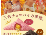 日本マクドナルド、「三角チョコパイ おいもとキャラメル」と「三角チョコパイ 黒」を期間限定販売