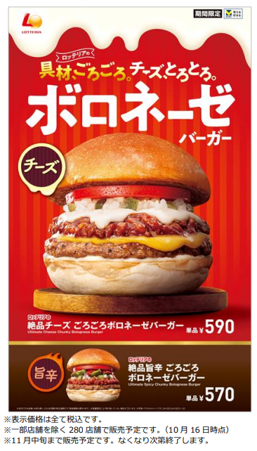 ロッテリア、「絶品チーズ ごろごろボロネーゼバーガー」を期間限定販売