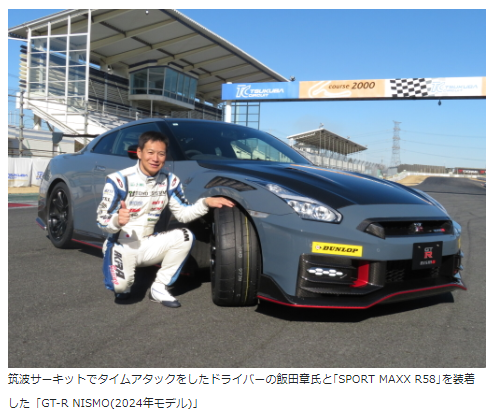 住友ゴム、筑波サーキットで58秒台を達成した「GT-R NISMO」向けチューニングタイヤを限定発売
