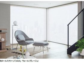 立川ブラインド、調光ロールスクリーン「ルミエ」の生地ラインナップを拡充し発売