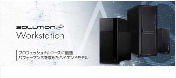 ユニットコム、iiyama PCより新ワークステーションブランド「SOLUTION∞ Workstation」を発売開始