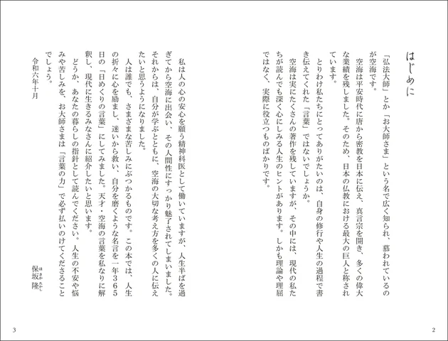 誠文堂新光社、『空海のことば365日』を発売