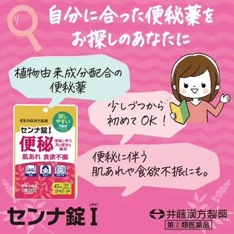 井藤漢方製薬、便秘治療薬初心者におすすめの便秘治療薬【センナ錠Ｉ ４２錠】を発売