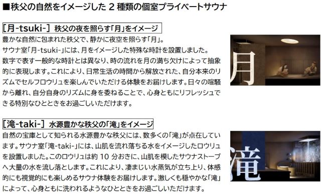 西武レクリエーション、西武秩父駅前温泉「祭の湯」で「自然」をテーマにした貸し切り個室サウナをオープン
