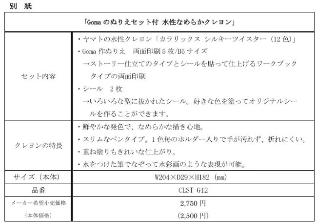 ヤマト、料理創作ユニットGomaとのコラボ商品「Gomaのぬりえセット付 水性なめらかクレヨン」を発売
