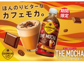 コカ・コーラシステム、季節限定の「ジョージア THE モカ」を発売