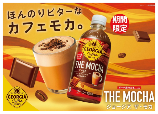 コカ・コーラシステム、季節限定の「ジョージア THE モカ」を発売