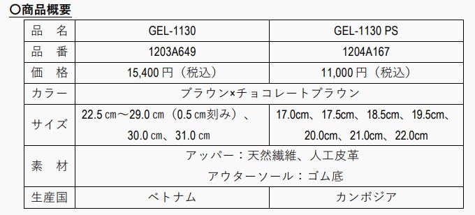 アシックス、ロッテと協業しカカオハスクを有効活用したシューズ「GEL-1130/1130 PS」を発売
