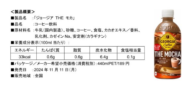 コカ・コーラシステム、季節限定の「ジョージア THE モカ」を発売