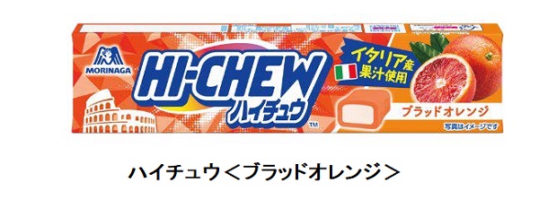 森永製菓、「ハイチュウ＜ブラッドオレンジ＞」を発売