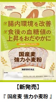 昭和産業、「国産麦 強力小麦粉」・「大豆胚芽」を発売しミンチタイプの大豆ミート「まめたん」をリニューアル発売